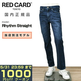 【ポイント8倍 3/16 9:59まで】レッドカード トーキョー　　RED CARD TOKYO デニムパンツ メンズ ストレートジーンズ 当店別注モデル Rhythm Straight リズムストレート インディゴウォッシュ 製品染め オリジナルロゴ でらでら 公式ブランド