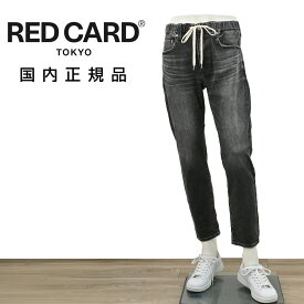 レッドカード トーキョー　　RED CARD TOKYO イージーデニムパンツ メンズ テーパードジーンズ リズムプラスイージー Rhythm + Easy 三者混デニム生地 ダークグレー ドローコード調節 国内正規品 でらでら 公式ブランド