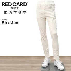 レッドカード トーキョー　　RED CARD TOKYO デニムパンツ メンズ スリムテーパードジーンズ リズム Rhythm コットンストレッチ ヴィンテージホワイト カイハラ社製デニム でらでら 公式ブランド