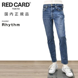 【3月4日20時発売開始20】レッドカード トーキョー　　RED CARD TOKYO ストレッチデニム メンズ Rhythm リズム ブルーウォッシュ スリムテーパード ヴィンテージジーンズ 日本製 国内正規品 でらでら 公式ブランド