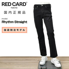 レッドカード トーキョー　　RED CARD TOKYO デニムパンツ メンズ ストレートジーンズ 当店別注モデル Rhythm Straight リズムストレート ブラックウォッシュ 製品染め オリジナルロゴ でらでら 公式ブランド