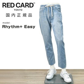 【ポイント8倍 3/16 9:59まで】レッドカード トーキョー　　RED CARD TOKYO デニムパンツ メンズ イージーテーパードジーンズ Rhythm+ Easy リズム プラス イージー ヴィンテージライトブルー コットンポリ 国内正規品 でらでら 公式ブランド