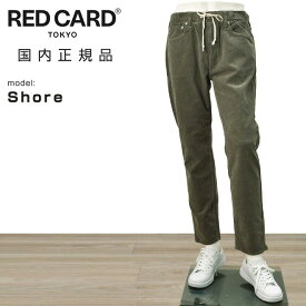 【ファイナルクリアランス50】レッドカード トーキョー　　RED CARD TOKYO コーデュロイパンツ メンズ shore ショア イージーパンツ　コットンストレッチ グレー テーパードシルエット 細畝 国内正規品 でらでら 公式ブランド