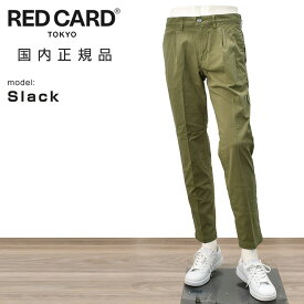 レッドカード トーキョー　　RED CARD TOKYO チノパンツ メンズ Slack スラック コットンストレッチ 1プリーツ センタークリース オリーブ スリムテーパード でらでら 公式ブランド