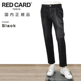 【ポイント8倍 3/16 9:59まで】レッドカード トーキョー　　RED CARD TOKYO デニムスラックス メンズ Slack スラック 3者混生地 ヴィンテージブラック 1プリーツ センタークリース スリムテーパード ストレッチジーンズ 国内正規品 でらでら 公式ブランド