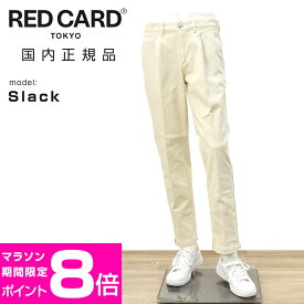 【ポイント8倍 3/16 9:59まで】レッドカード トーキョー　　RED CARD TOKYO デニムスラックス メンズ コットンストレッチジーンズ Slack スラック ヴィンテージホワイト 1プリーツ センタークリース テーパード 国内正規品 でらでら 公式ブランド