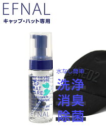 EFNAL CARE　　イフナルケア キャップ/ハット専用ケア用品 プッシュ型クレンザー 肌にも安心な植物性セラミド使用 水無しで簡単に洗浄・消臭・除菌が出来てしまう泡タイプ 150ml メンテナンスアイテム プレゼント 贈り物