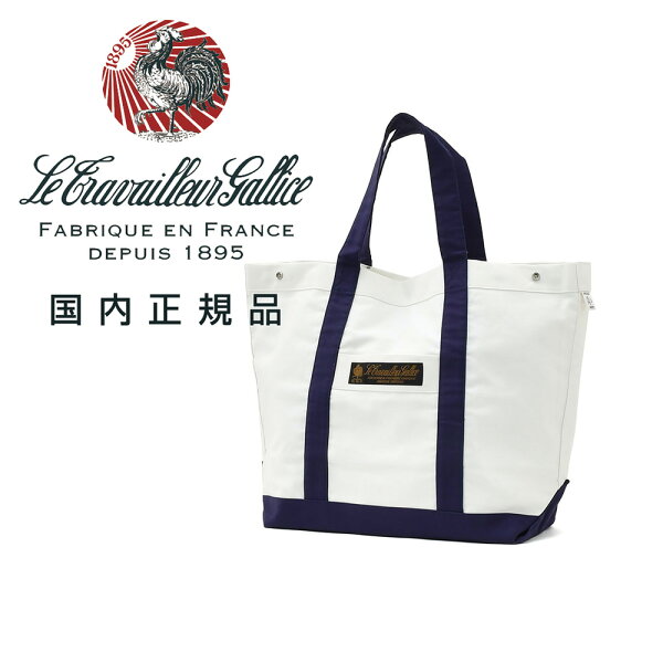 ル トラヴァイユール ガリス　　LE TRAVAILLEUR GALLICE トートバッグ 男女兼用 2フェイス変形型バッグ SAC DE TRAVAIL フレンチモールスキン ホワイト×ネイビー 大容量タイプ 国内正規品 でらでら 公式ブランド