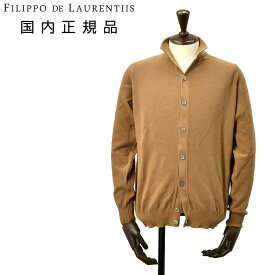 フィリッポ デ ローレンティス　　FILIPPO DE LAURENTIIS 立ち襟ニットカーディガン メンズ ニットブルゾン クレープコットン 鹿の子編み ブラウン 茶 スタンドネック 12ゲージ スリムフィット 国内正規品 でらでら 公式ブランド