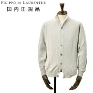 フィリッポ デ ローレンティス　　FILIPPO DE LAURENTIIS 立ち襟ニットカーディガン メンズ ニットブルゾ…
