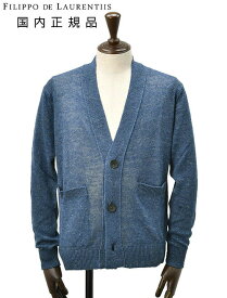 【3月4日20時発売開始30】フィリッポ デ ローレンティス　　FILIPPO DE LAURENTIIS ニットカーディガン メンズ リネンシルク 7ゲージ ブルー 青 Vネック仕様 スリムフィット 軽量&薄手 国内正規品 でらでら 公式ブランド