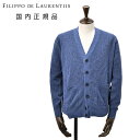 【スプリング30】フィリッポ デ ローレンティス　　FILIPPO DE LAURENTIIS ニットカーディガン メンズ Vネック リネンコットン 12ゲージ ロイヤルブルー 国内正規品 でらでら 公式ブランド
