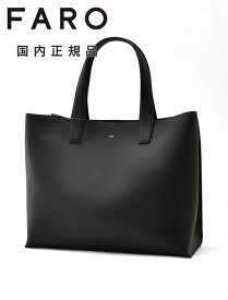【ファイナルクリアランス30】ファーロ　　FARO 横長トートバッグ メンズ スムースカーフレザー ブラック 黒 マグネット開閉式 ブランドロゴデザイン レザーハンドル 男女兼用 大容量 国内正規品 でらでら公式 ブランド