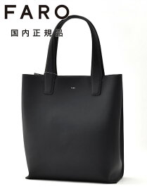 【ファイナルクリアランス30】ファーロ　　FARO 縦長トートバッグ メンズ スムースカーフレザー ブラック 黒 マグネット開閉式 ブランドロゴデザイン 男女兼用 肩掛け可能 国内正規品 でらでら公式 ブランド