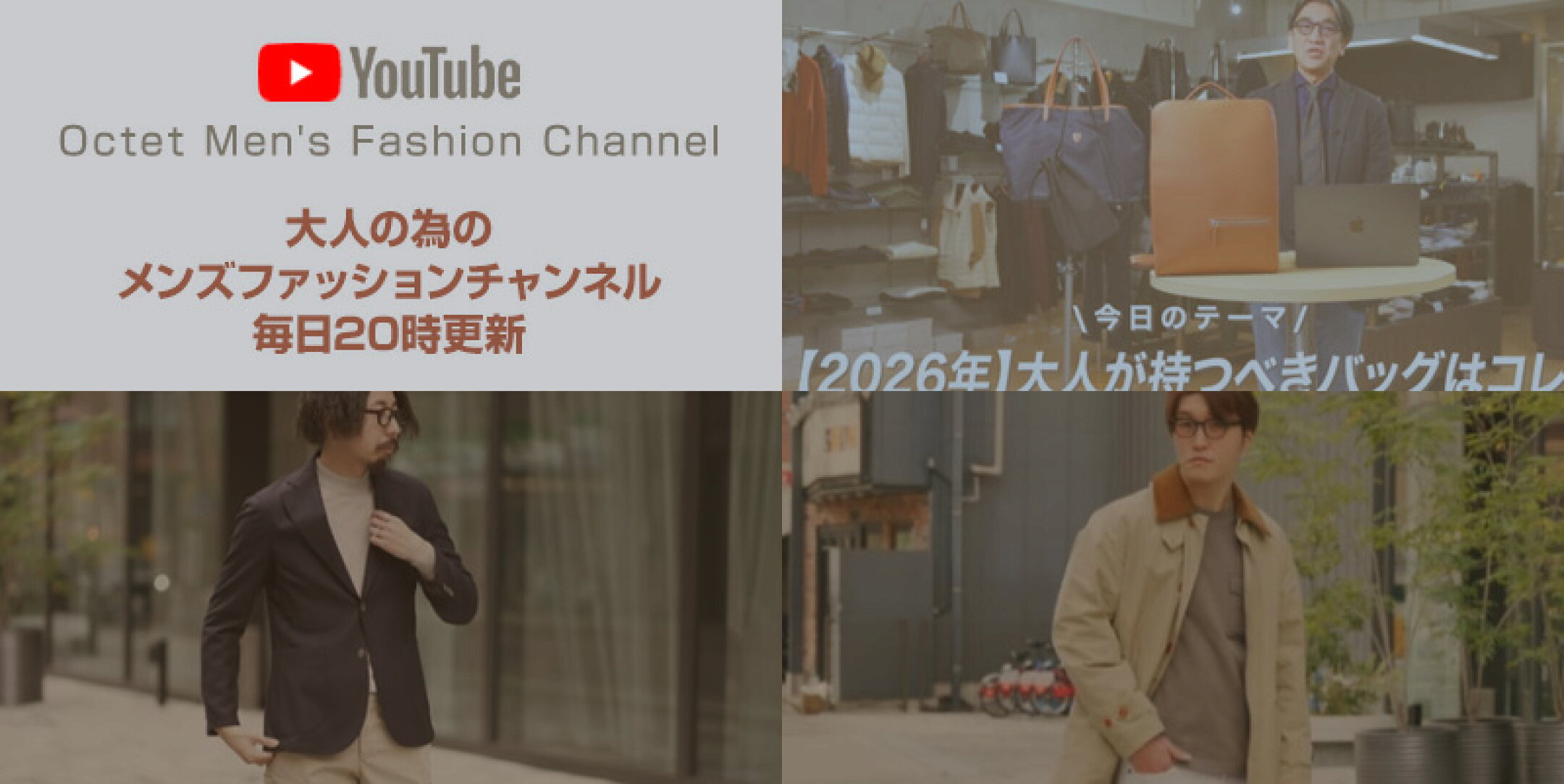 YouTube　オクテットメンズファッションチャンネル　看板バナー