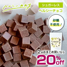 【2袋おまとめで20％OFF】シュガーレス チョコレート 低糖質 低GI 糖質ゼロ 世界第3位 プロが創ったチョコレート！ヘルシーカカオチョコ 食べて更に健康に 甘さひかえめでおいしい ダイエット中のスイーツに 280g Healthy Cacao ソヤファーム クラブ