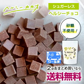 【2袋おまとめで送料無料】シュガーレス チョコレート 低糖質 低GI 糖質ゼロ 世界第3位 プロが創ったチョコレート！ヘルシーカカオチョコ 食べて更に健康に 甘さひかえめでおいしい ダイエット中のスイーツに 280g Healthy Cacao ソヤファーム クラブ