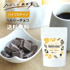 【SS期間中10%off】プロテイン配合チョコレート 世界第3位 プロが創ったチョコ！ヘルシーカカオチョコ ギルトフリー 食べて更に健康に ソイプロテイン 甘くておいしい 在宅スイーツ ダイエットにも タンパク質 345g Healthy Cacao protein