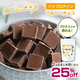 【2袋おまとめで25%OFF】プロテイン配合チョコレート 世界第3位 プロが創ったチョコ！ヘルシーカカオチョコ ギルトフリー 食べて更に健康に ソイプロテイン 甘くておいしい スイーツ ダイエットに タンパク質 280g Healthy Cacao ソヤファームクラブ
