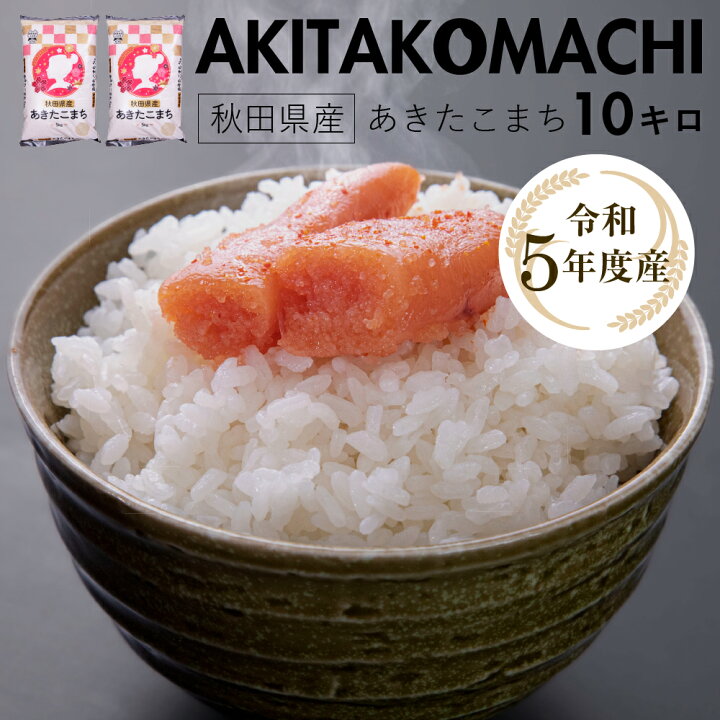 楽天市場】【令和5年産】あきたこまち 10kg 白米 一度食べて頂ければ 