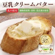 【同梱不可】豆乳クリームバター4個セット　植物性のバター　美味しいのにくどくない！お菓子作りにもオ…