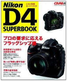 【中古】ニコンD4ス-パ-ブック: プロの要求に応えるフラッグシップモデル (Gakken Camera Mook) BOOK1