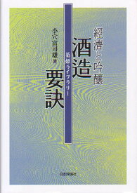 【中古】酒造要訣: 経済と吟醸 (菊姫ライブラリー 4) カバーイタミあり　BOOK1