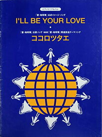 【中古】I’ll be/Your love/ココロツタエ (ピアノミニアルバム) 管理記号:BOOk1