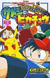 【中古】サトシとピカチュウ 3 (てんとう虫コロコロコミックス ポケットモンスターアニメコミックス) BOOK3