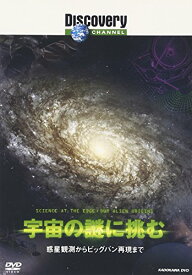 ディスカバリーチャンネル 宇宙の謎に挑む-惑星観測からビッグバン再現まで- [DVD] [DVD]