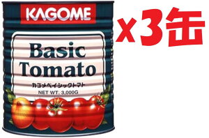 3缶セット ※賞味期限:2026年1月17日まで カゴメ ベイシックトマト 1号缶 3000g 1個 業務用 大容量 レストラン用 3k2