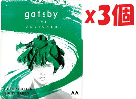 3個セット gatsby THE DESIGNER(ギャツビーザデザイナー) カラーバター シャイニーグリーン [ ヘアカラー 明るい緑 ] 110グラム 2F-GH