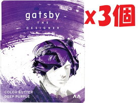 3個セット gatsby THE DESIGNER(ギャツビーザデザイナー) カラーバター ディープパープル [ ヘアカラー きらびやかな紫 ] 110グラム 2F-KCOS