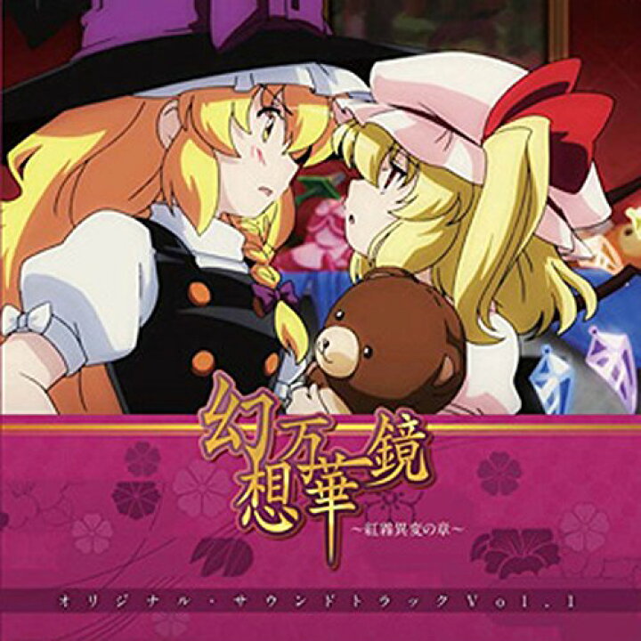 楽天市場】同人CD 幻想万華鏡～紅霧異変の章～ Vol.1 オリジナル 