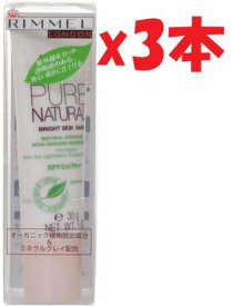 3本セット リンメル ピュアナチュラル ブライトスキンベース 管理記号:lim13