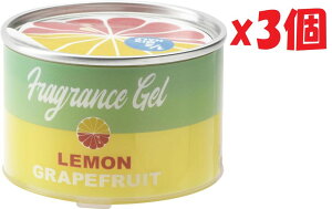 3個セット 1/2 MIX HALF(ミックスハーフ) 芳香剤 フレグランスジェル レモン & グレープフルーツ 置き型 部屋用 80g OA-HGL-1-2 3k2