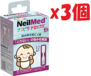 3個セット ニールメッド 自宅での鼻水吸引の前に ナスピラドロップス 12個入(生理食塩水ベビー用点鼻アンプル) 使用期限:2026年4月30日まで O3