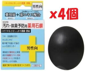 4個セット クロバーコーポレーション からだの汚れ・体臭予防薬用石鹸 男性向け 80g 2F-GH