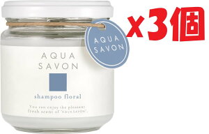 3�Z�b�g AQUA SAVON(�A�N�A�V���{��) �A�N�A�V���{�� �t���O�����X�W�F�� �V�����v�[�t���[�����̍��� 140g KI3