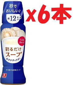6本セット 割るだけスープ ホタテチャウダー　お水で割っても美味しい！ 190ml　賞味期限:2025年11月29日まで y6