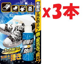 3本セット 超撥水コーティング剤弾き！布製品用（スニーカー・ブーツ・雨具・キャンプ用品にも！） 2F-J