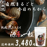 【定期購入】青森県産黒にんにく源喜の一粒210g送料無料田子