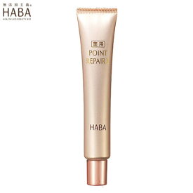 ハーバー HABA 薬用ポイントリペアll 16ml 医薬部外品 薬用美容液 保湿ケア