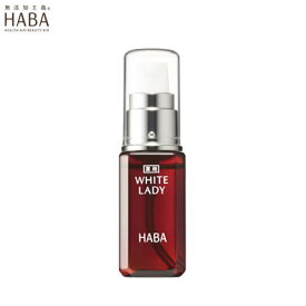 ハーバー HABA 薬用ホワイトレディ 30ml 美白美容液 美容液