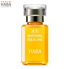 ハーバー HABA 薬用ホワイトニングスクワラン15ml 医薬部外品 薬用スクワラン スクワランオイル