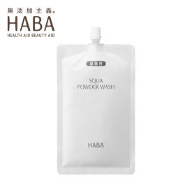 ハーバー HABA スクワパウダーウォッシュ 80g 詰替用 詰め替え レフィル 洗顔 洗顔パウダー 弱酸性アミノ酸系洗顔料 スクワパウダー