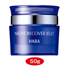 ハーバー HABA ナイトリカバージェリー 50g セラミド 美容液 保湿 ナイトケア ナイトクリーム 化粧品 乾燥 乾燥肌 毛穴 美容 スキンケア2023 ハリ フェイスケア ギフト 女性 プレゼント