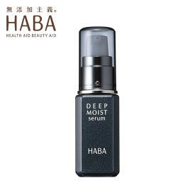 HABA ディープモイストセラム 30ml ハーバー 美容液 保湿美容液 スペシャルケア