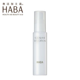 HABA スクワランスパローション 60ml ハーバー ミスト 化粧水 スペシャルケア 日中用ミスト化粧水