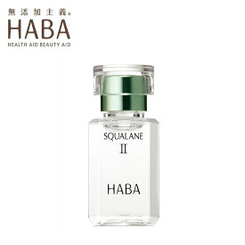 HABA スクワランII 15ml / (ハーバー スクワラン2 / HABA SQUALANE II ) 植物スクワラン 化粧オイル